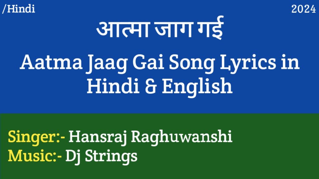 Aatma Jaag Gai Lyrics - Hansraj Raghuwanshi