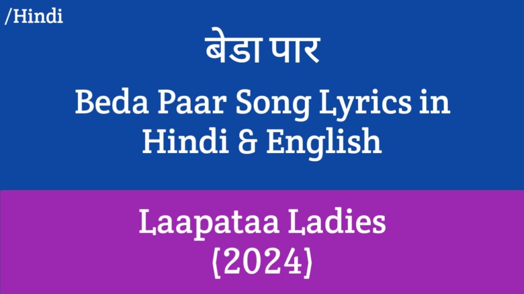Beda Paar Lyrics - Laapataa Ladies