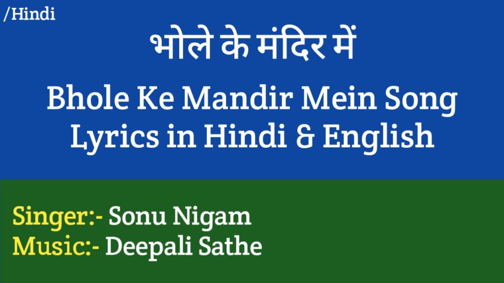 Bhole Ke Mandir Mein Lyrics - Sonu Nigam