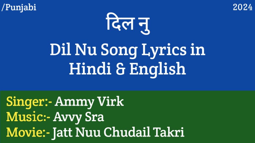 Dil Nu Lyrics - Jatt Nuu Chudail Takri | Ammy Virk