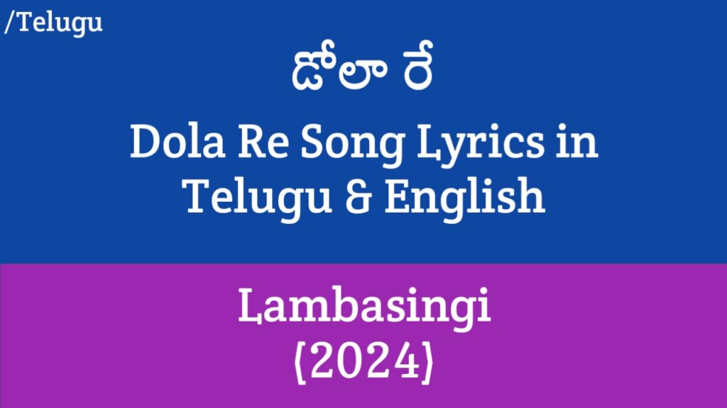 Dola Re Song Lyrics - Lambasingi
