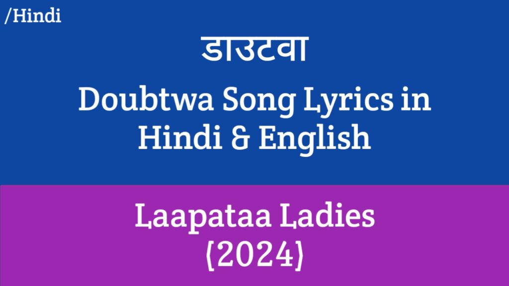 Doubtwa Lyrics - Laapataa Ladies