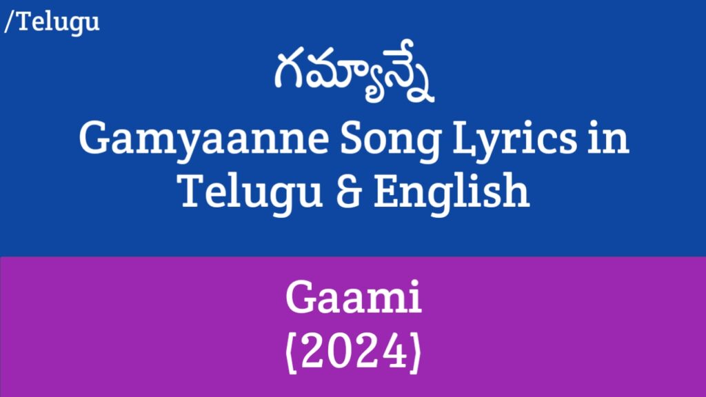Gamyaanne Song Lyrics - Gaami