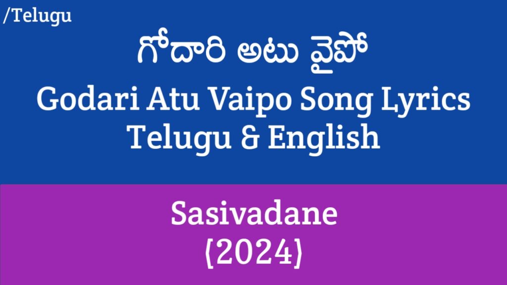 Godari Atu Vaipo Lyrics - Sasivadane