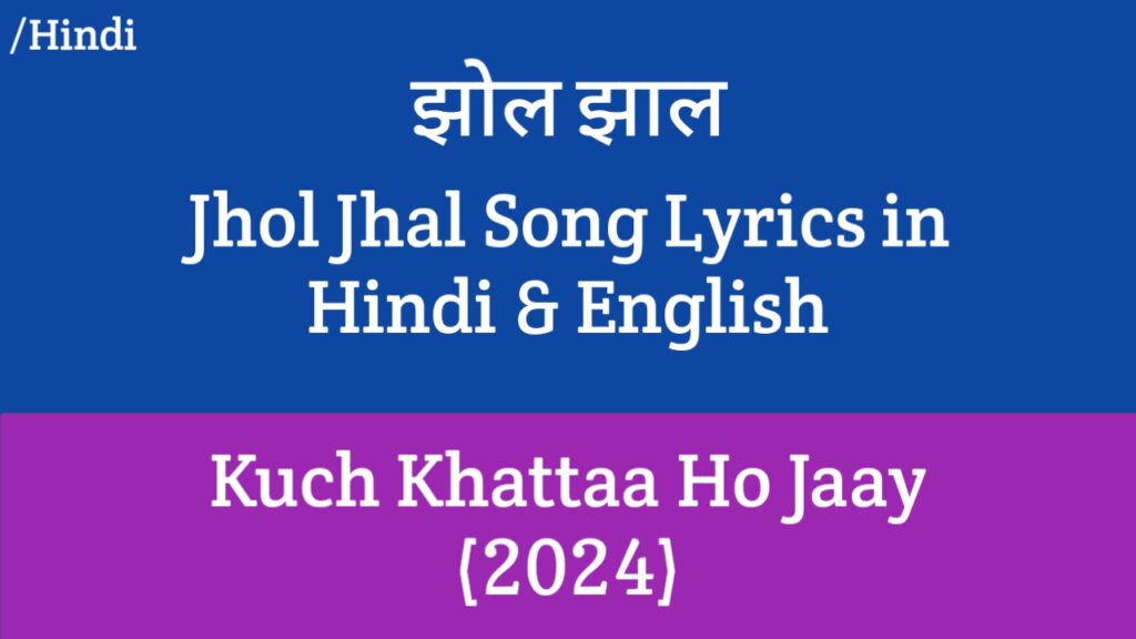 Jhol Jhal Lyrics - Kuch Khattaa Ho Jaay