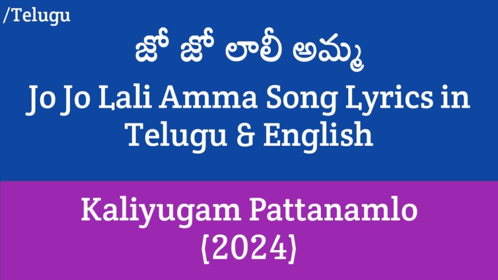 Jo Jo Lali Amma Lyrics - Kaliyugam Pattanamlo