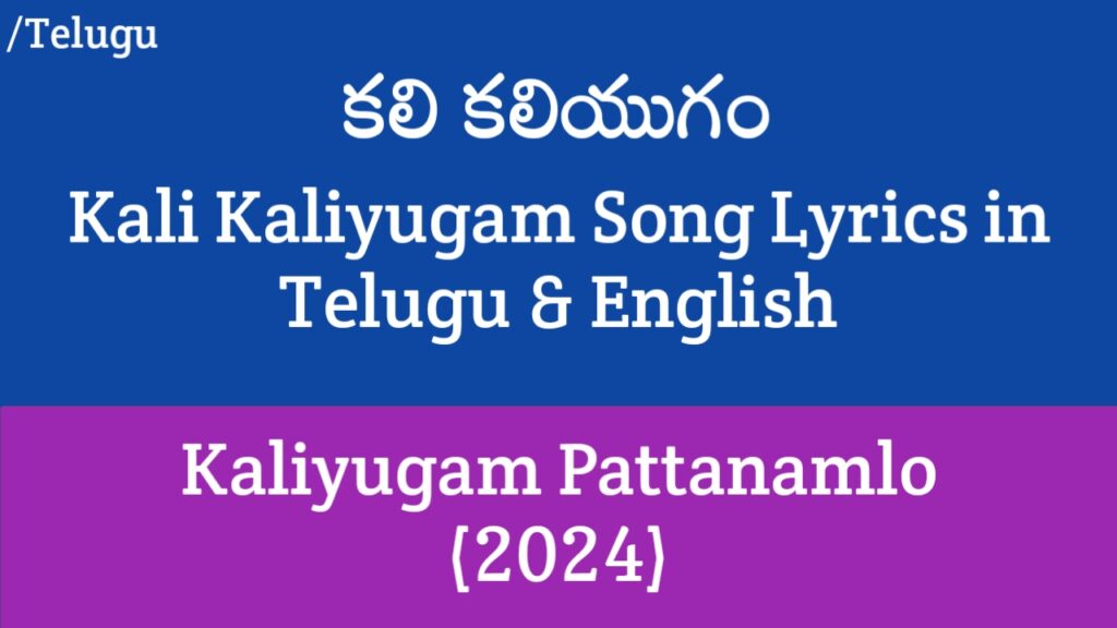 Kali Kaliyugam Song Lyrics - Kaliyugam Pattanamlo