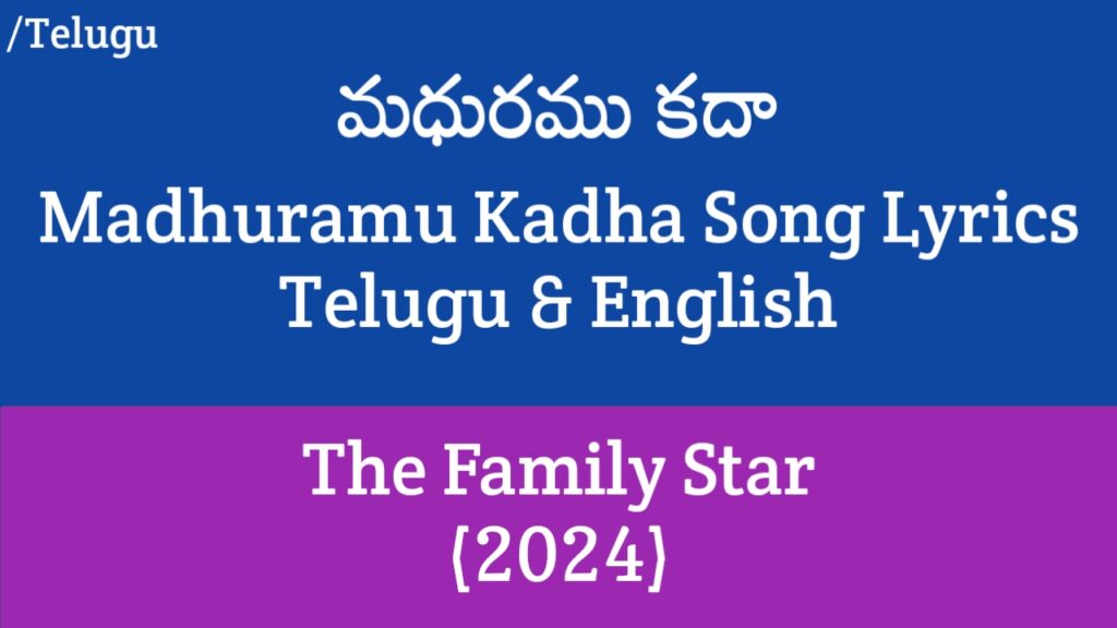 Madhuramu Kadha Song Lyrics - The Family Star
