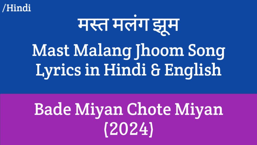 Mast Malang Jhoom Lyrics - Bade Miyan Chote Miyan