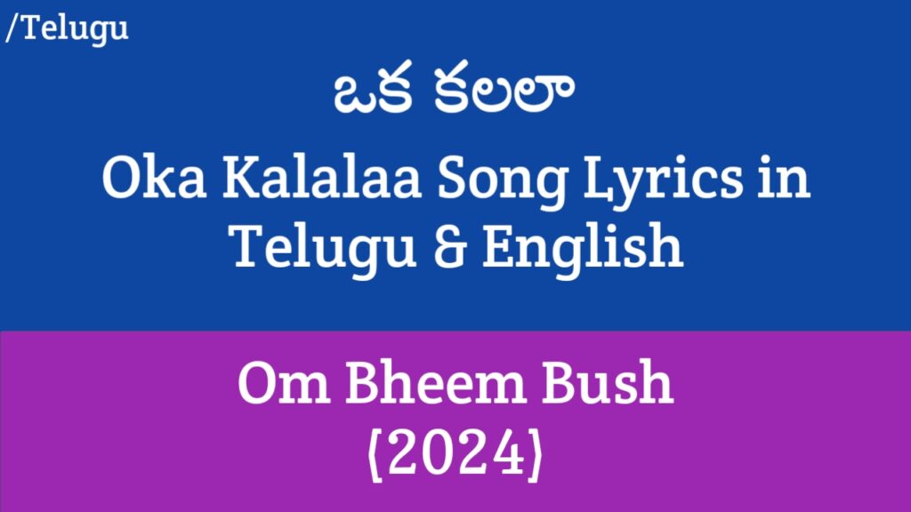 Oka Kalalaa Song Lyrics - Om Bheem Bush