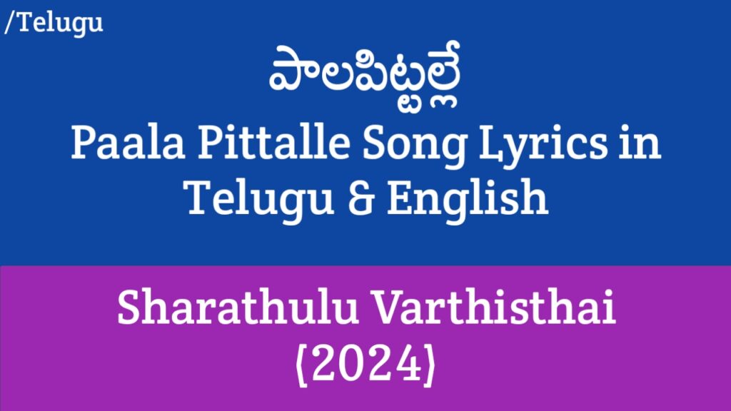 Pala Pittalle Song Lyrics - Sharathulu Varthisthai