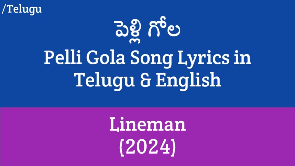 Pelli Gola Song Lyrics - Lineman