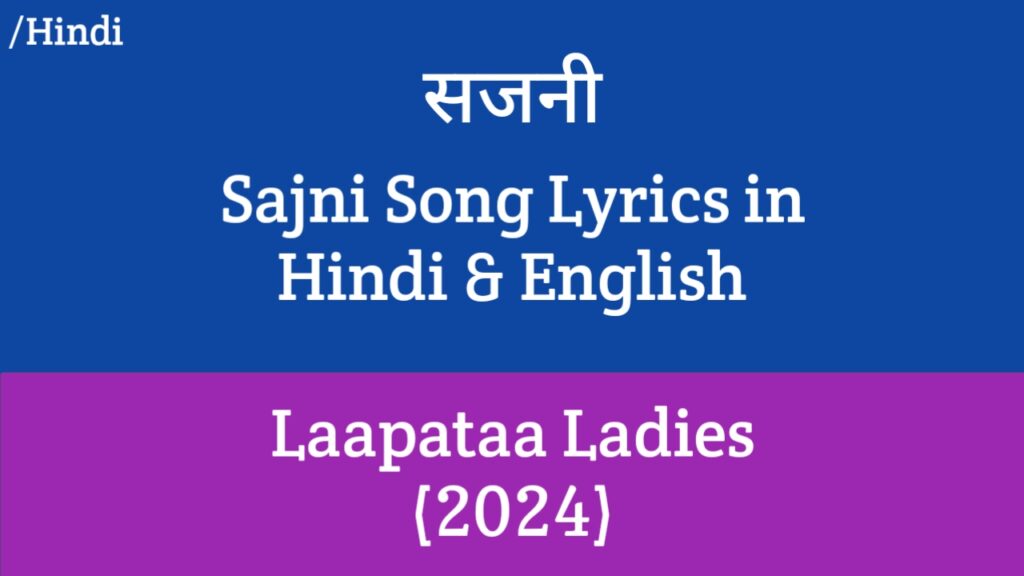 Sajni Lyrics - Laapataa Ladies