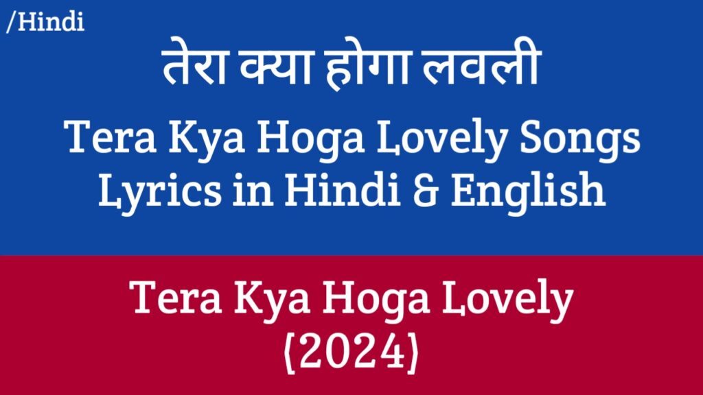 Tera Kya Hoga Lovely Songs Lyrics