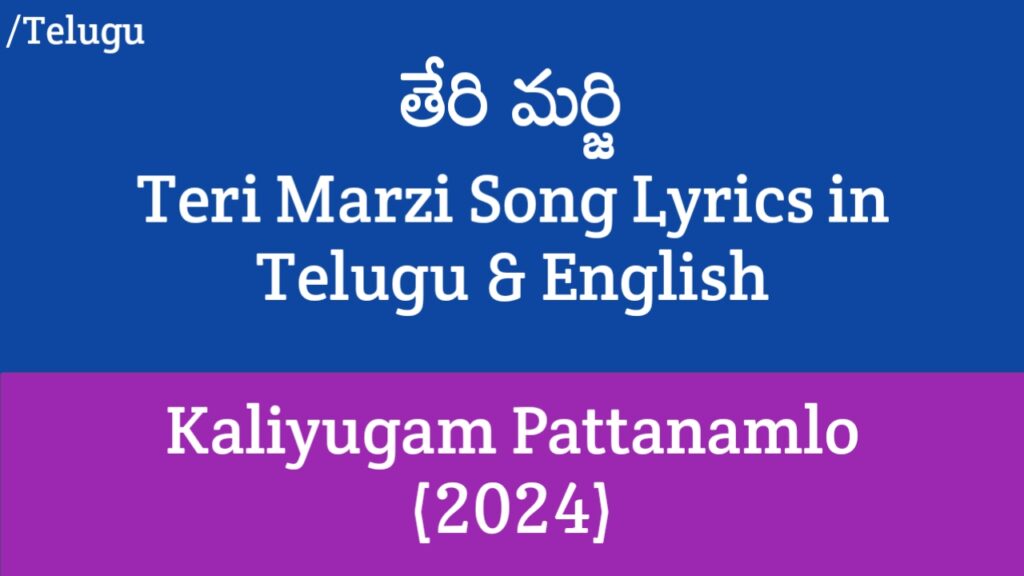 Teri Marzi Song Lyrics - Kaliyugam Pattanamlo