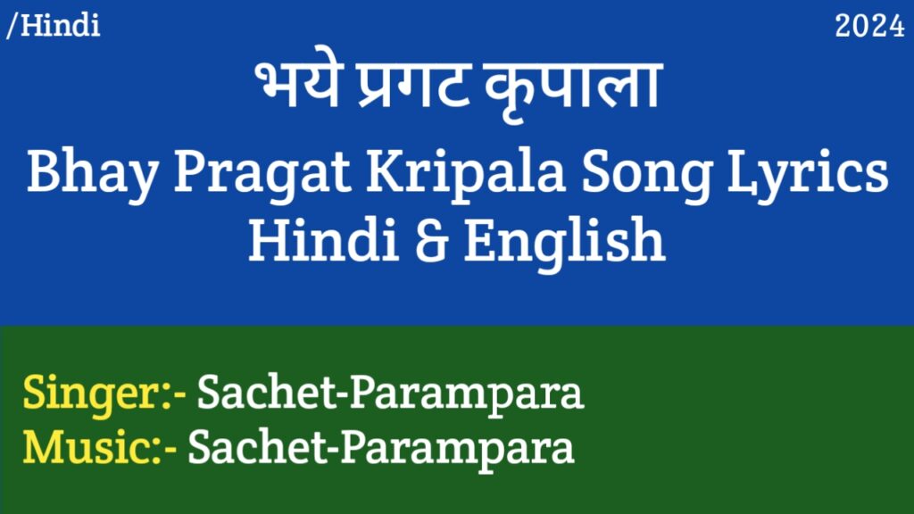 Bhay Pragat Kripala Lyrics - Sachet Tandon, Parampara Tandon