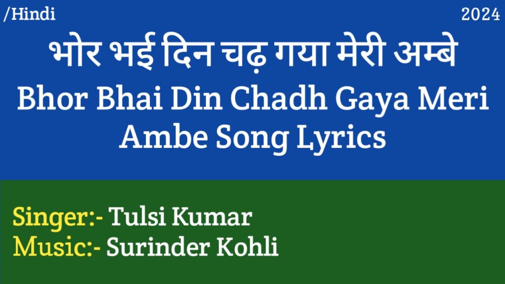 Bhor Bhai Din Chadh Gaya Meri Ambe Lyrics - Tulsi Kumar