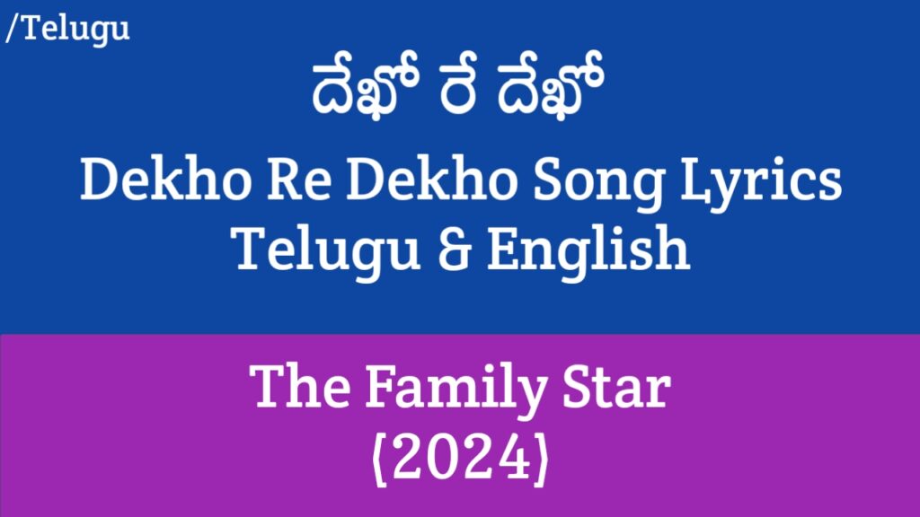 Dekho Re Dekho Lyrics - The Family Star