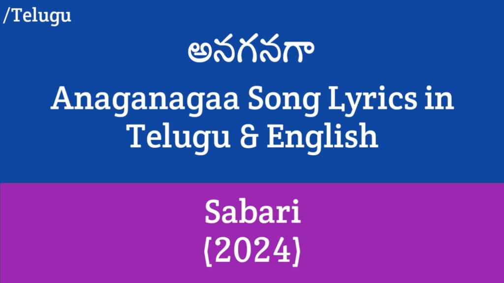 Anaganagaa Lyrics - Sabari | Varalaxmi Sarathkumar