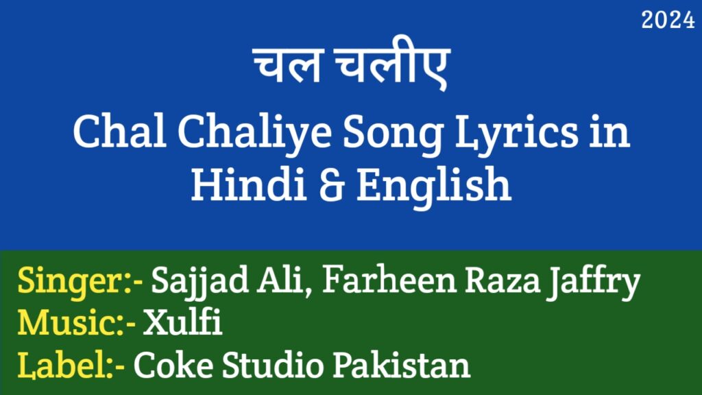 Chal Chaliye Lyrics - Sajjad Ali, Farheen Raza Jaffry | Coke Studio Pakistan