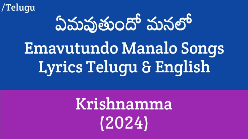 Emavutundo Manalo Lyrics - Krishnamma | Satya Dev, Sid Sriram