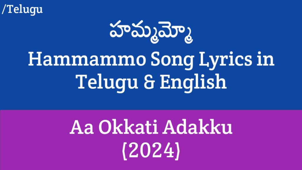 Hammammo Lyrics - Aa Okkati Adakku | Allari Naresh, Faria Abdullah