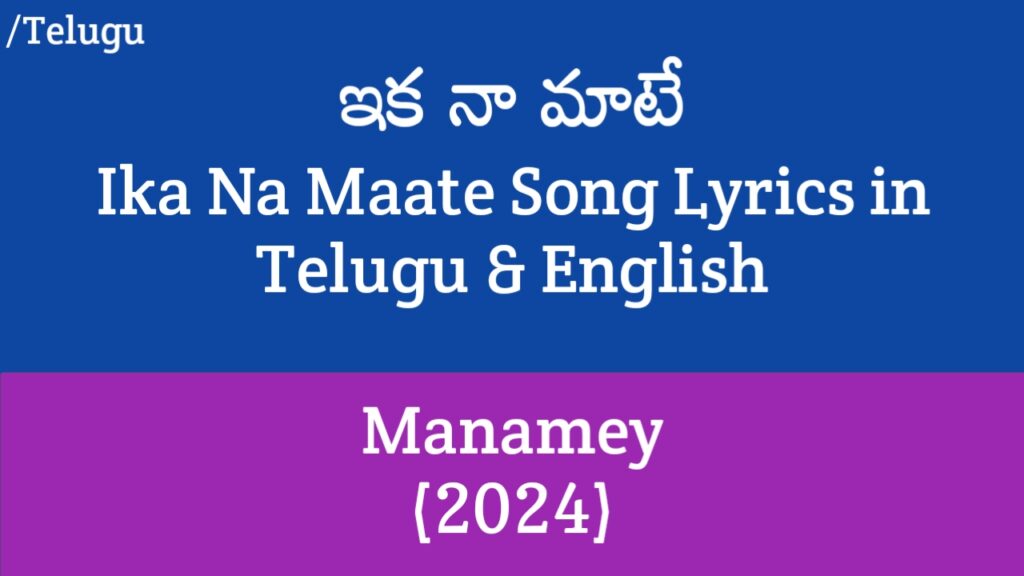 Ika Na Maate Lyrics - Manamey | Sharwanand, Krithi Shetty