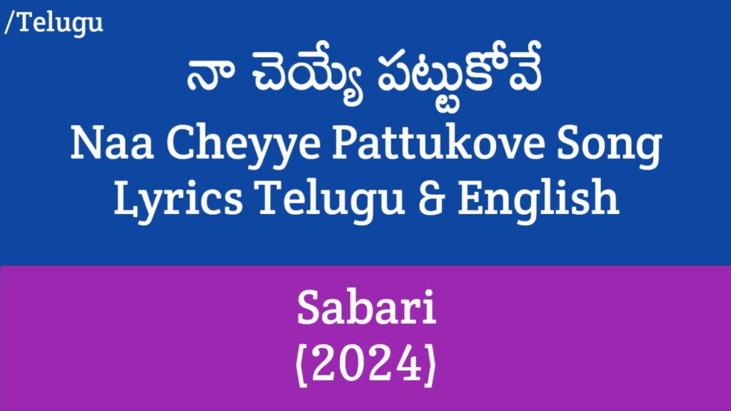 Naa Cheyye Pattukove Lyrics - Sabari | Varalaxmi Sarathkumar