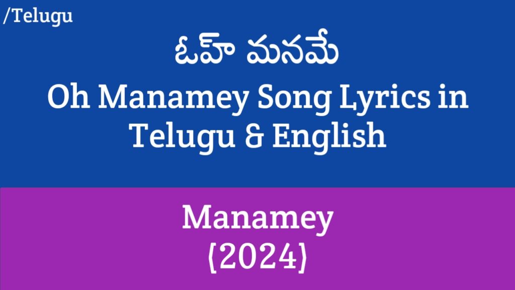 Oh Manamey Lyrics - Manamey | Sharwanand, Krithi Shetty