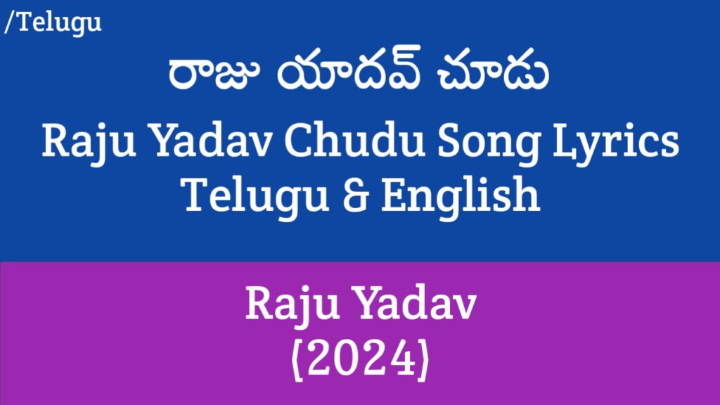 Raju Yadav Chudu Lyrics - Raju Yadav | Ram Miriyala, Chandrabose