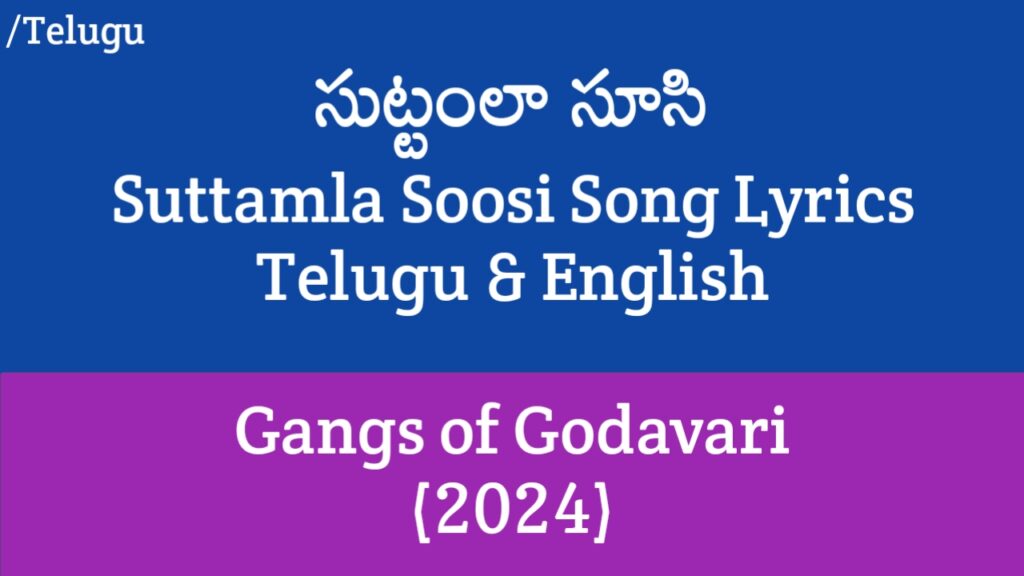 Suttamla Soosi Lyrics - Gangs of Godavari | VishwakSen