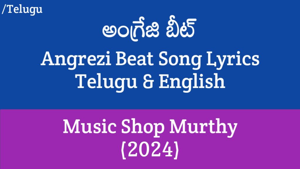 Angrezi Beat Song Lyrics - Music Shop Murthy | Ajay Ghosh, Chandini Chowdary