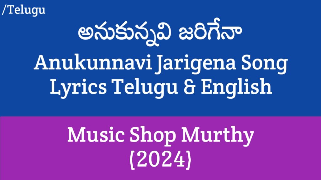 Anukunnavi Jarigena Song Lyrics - Music Shop Murthy | Ajay Ghosh, Chandini Chowdary