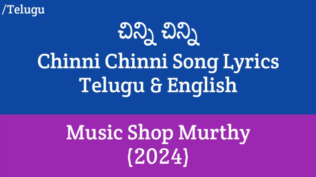 Chinni Chinni Song Lyrics - Music Shop Murthy | Ajay Ghosh, Chandini Chowdary