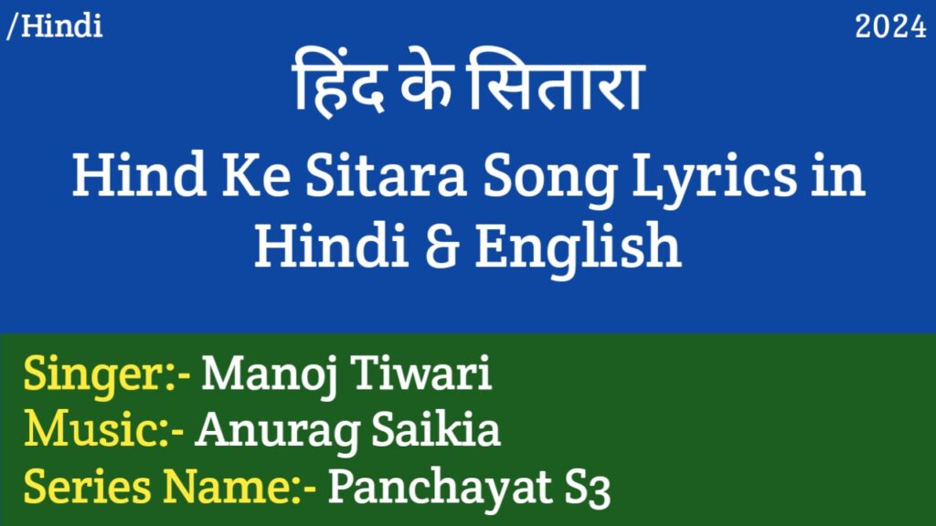 Hind Ke Sitara Lyrics - Panchayat S3 | Manoj Tiwari