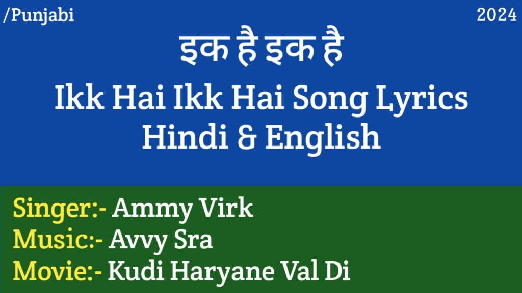 Ikk Hai Ikk Hai Lyrics - Kudi Haryane Val Di | Ammy Virk, Sonam Bajwa