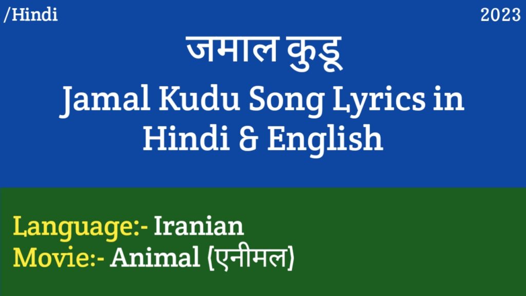 Jamal Kudu Lyrics – Animal | Abrar's Entry