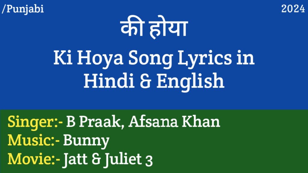 Ki Hoya Lyrics – Jatt & Juliet 3 | B Praak, Afsana Khan