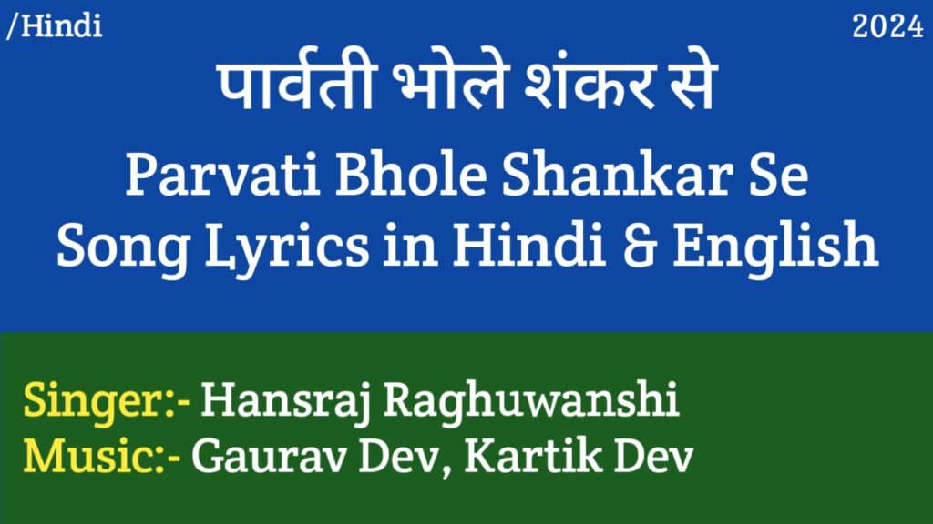 Parvati Bhole Shankar Se Lyrics - Hansraj Raghuwanshi