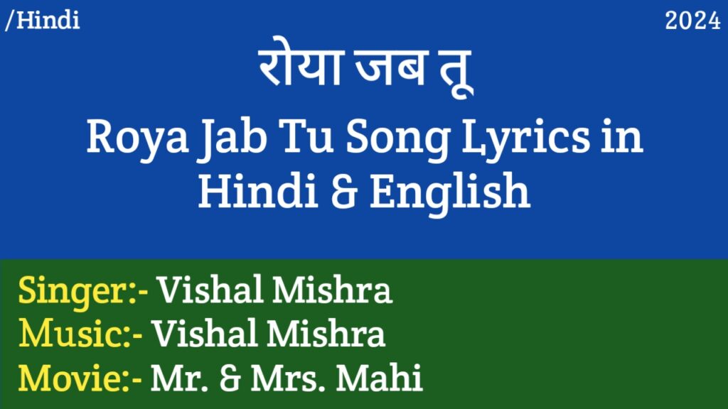 Roya Jab Tu Lyrics - Mr. & Mrs. Mahi | Vishal Mishra