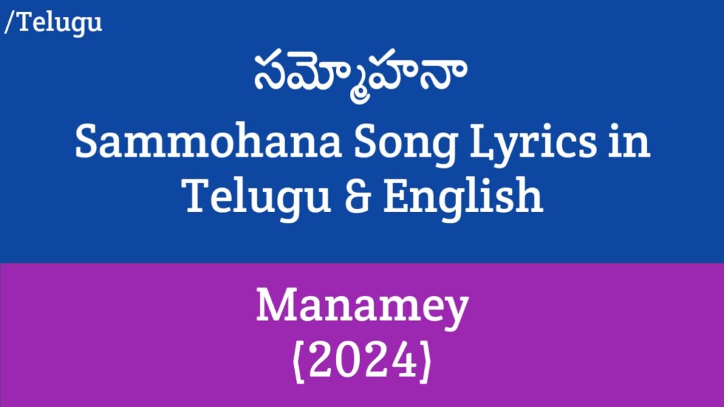 Sammohana Song Lyrics - Manamey | Sharwanand, Krithi Shetty