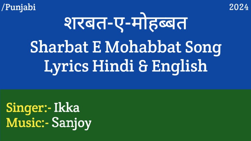 Sharbat E Mohabbat Lyrics – Ikka, Sanjoy