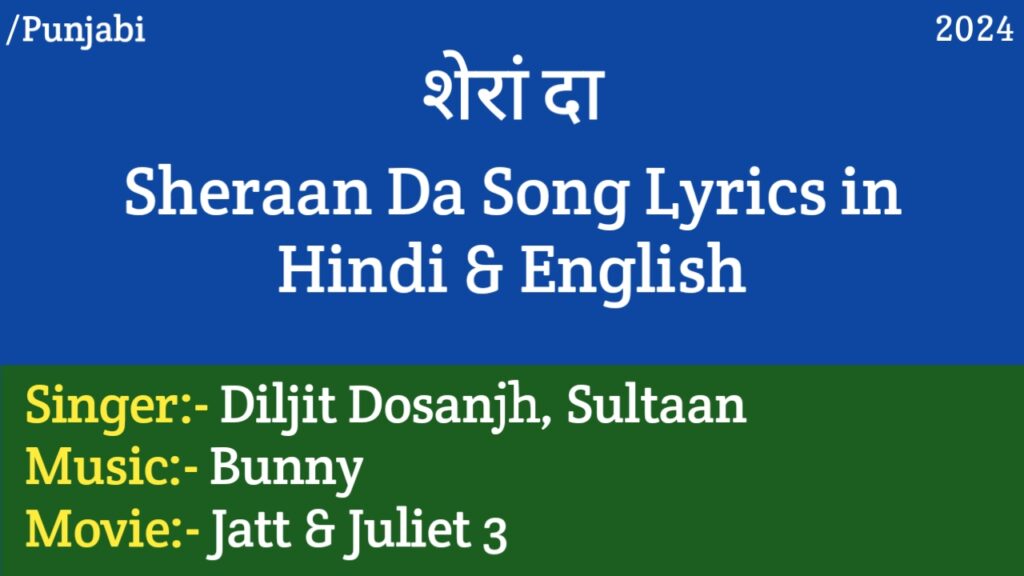 Sheraan Da Lyrics – Jatt & Juliet 3 | Diljit Dosanjh, Sultaan