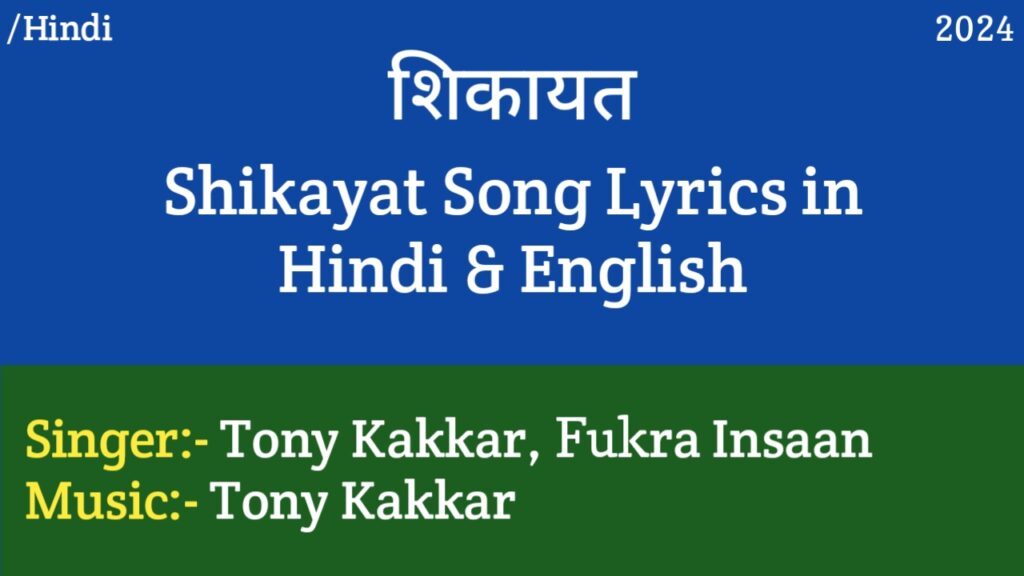 Shikayat Song Lyrics - Tony Kakkar, Fukra Insaan