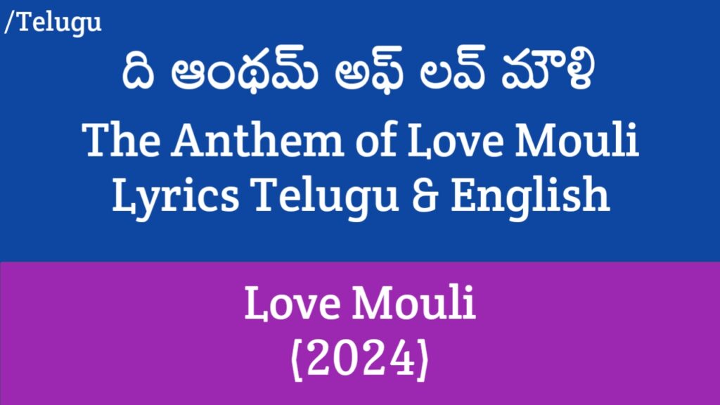 The Anthem of Love Mouli Lyrics - Love Mouli | Navdeep