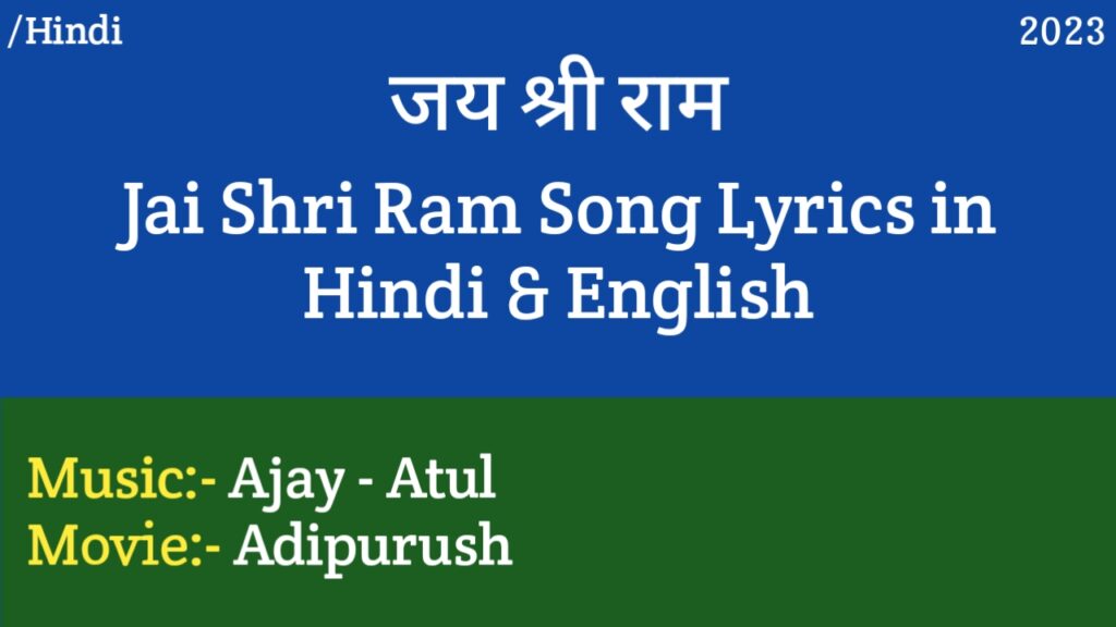 Jai Shri Ram Hindi Lyrics – Adipurush | Ajay - Atul