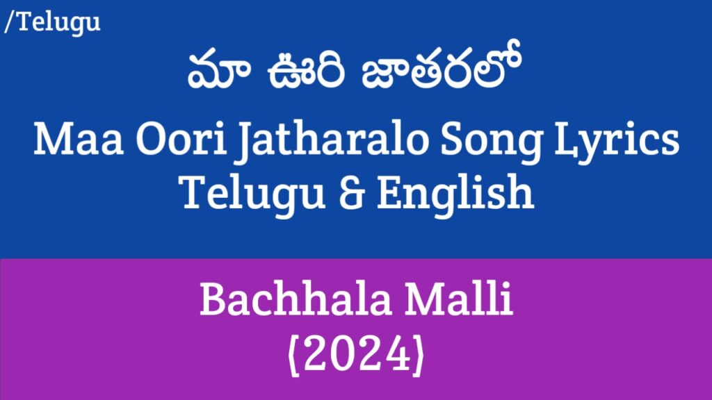 Maa Oori Jatharalo Song Lyrics - Bachhala Malli (2024) | Allari Naresh, Amritha Aiyer