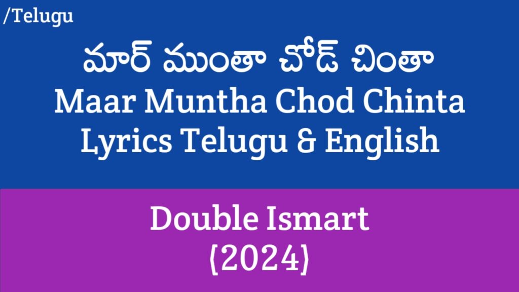 Maar Muntha Chod Chinta Lyrics - Double Ismart (2024) | Ram Pothineni, Kavya Thapar