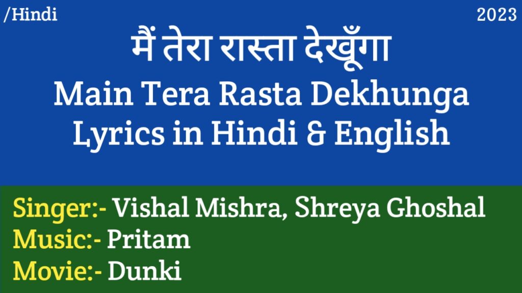 Main Tera Rasta Dekhunga Lyrics – Dunki | Vishal Mishra, Shreya Ghoshal