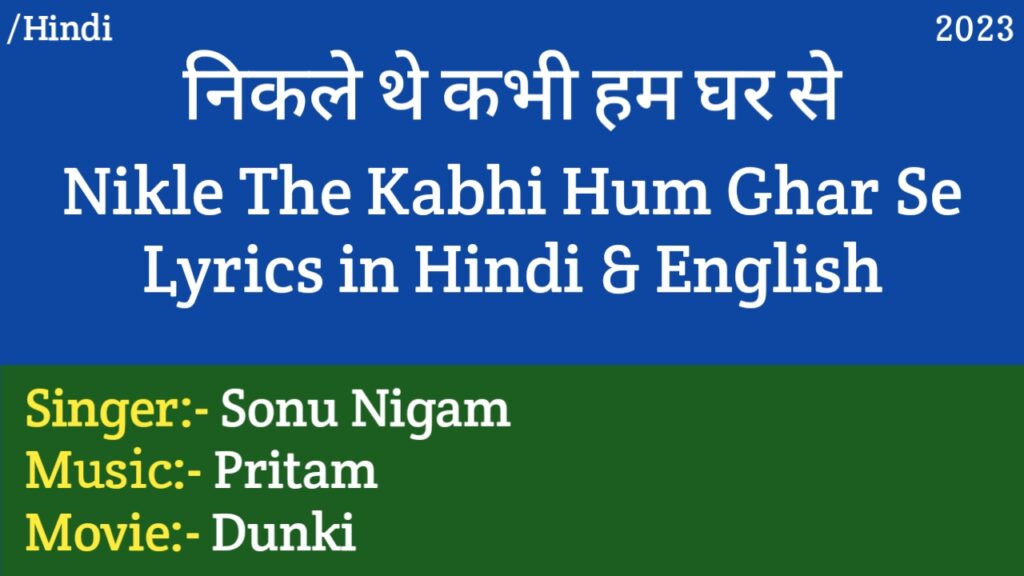 Nikle The Kabhi Hum Ghar Se Lyrics – Dunki | Sonu Nigam | Pritam